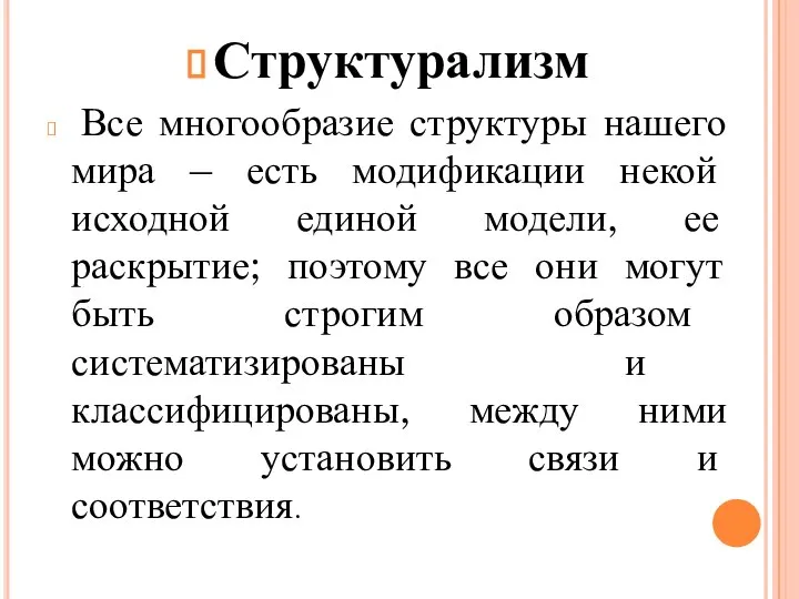 Структурализм Все многообразие структуры нашего мира – есть модификации некой исходной единой