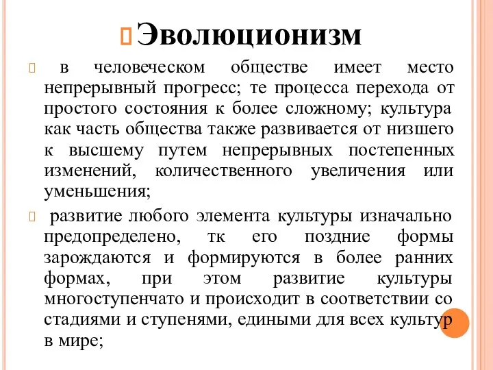 Эволюционизм в человеческом обществе имеет место непрерывный прогресс; те процесса перехода от