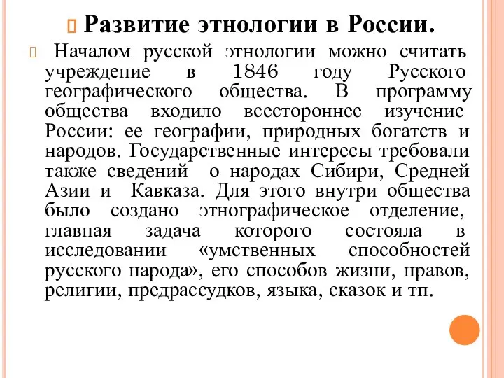 Развитие этнологии в России. Началом русской этнологии можно считать учреждение в 1846