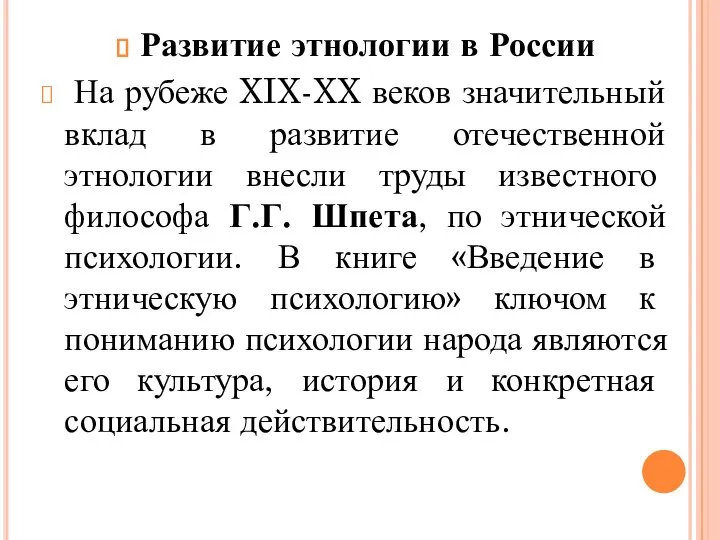 Развитие этнологии в России На рубеже XIX-XX веков значительный вклад в развитие