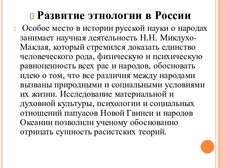 Развитие этнологии в России Особое место в истории русской науки о народах