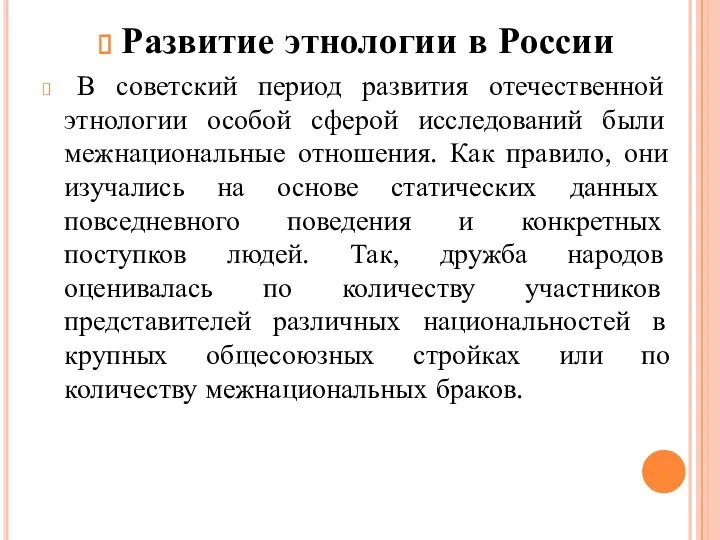 Развитие этнологии в России В советский период развития отечественной этнологии особой сферой