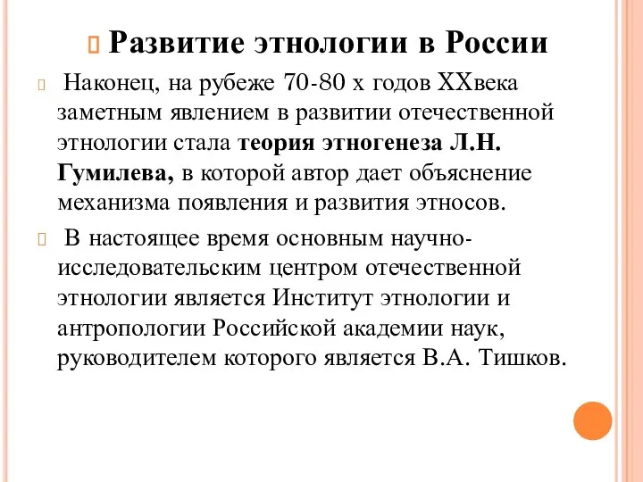 Развитие этнологии в России Наконец, на рубеже 70-80 х годов XXвека заметным