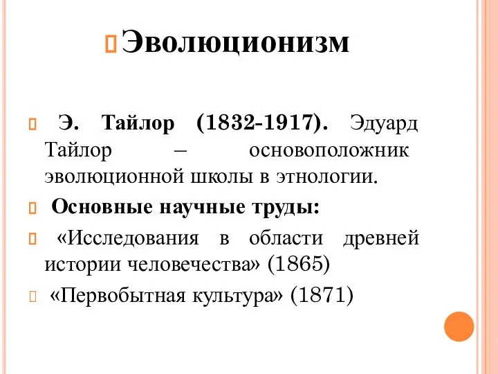 Эволюционизм Э. Тайлор (1832-1917). Эдуард Тайлор – основоположник эволюционной школы в этнологии.