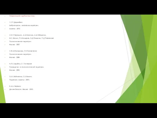 Пайдаланылған әдебиеттер тізімі: 1. Е.Т.Дадамбаев Амбулаторлық – емханалық педиатрия. Алматы – 2010