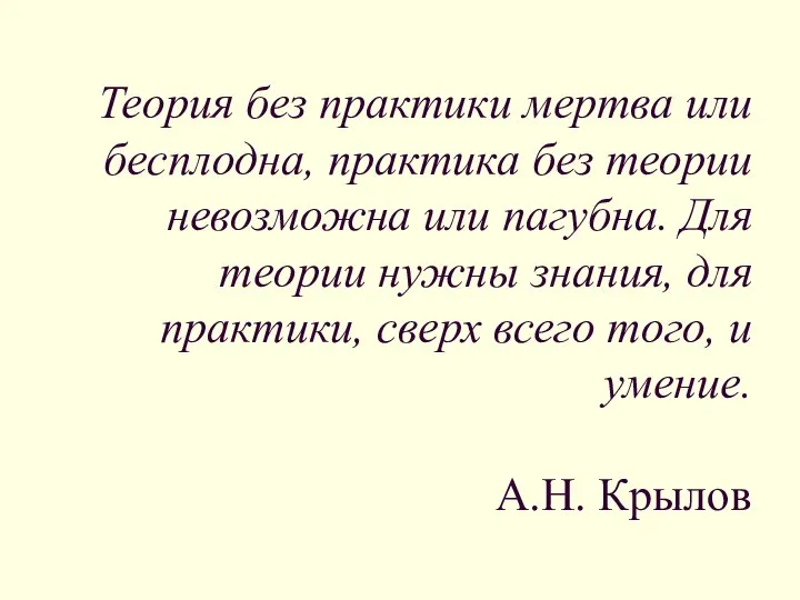 Теория без практики мертва или бесплодна, практика без теории невозможна или пагубна.