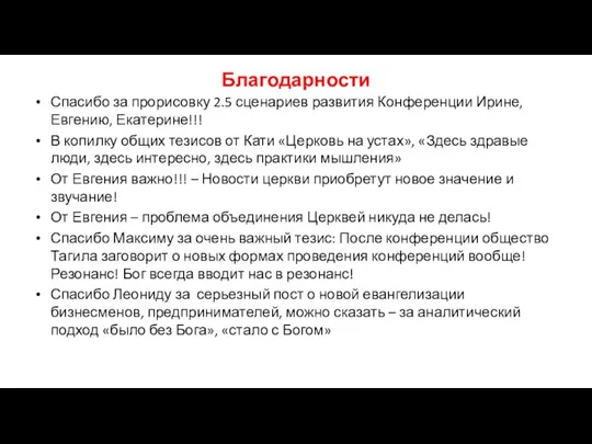 Благодарности Спасибо за прорисовку 2.5 сценариев развития Конференции Ирине, Евгению, Екатерине!!! В