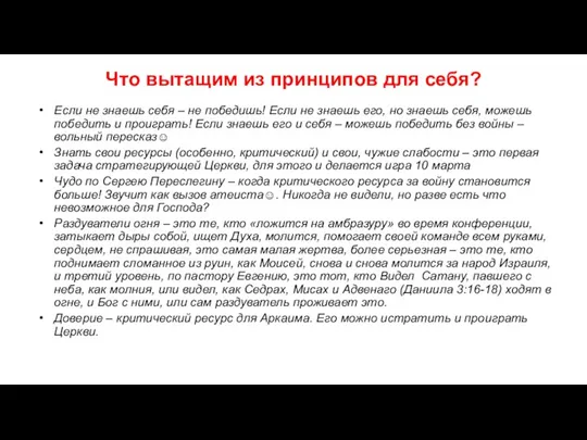 Что вытащим из принципов для себя? Если не знаешь себя – не