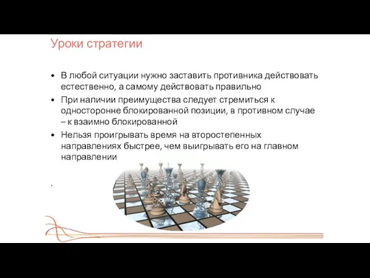 Уроки стратегии В любой ситуации нужно заставить противника действовать естественно, а самому