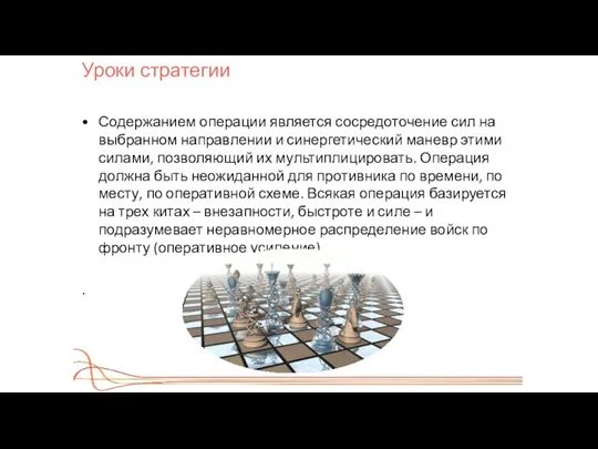 Уроки стратегии Содержанием операции является сосредоточение сил на выбранном направлении и синергетический