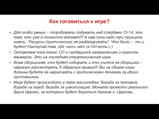 Как готовиться к игре? Для особо умных – попробовать подумать над слайдами