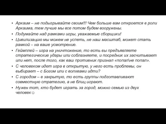 Аркаим – не подыгрывайте своим!!! Чем больше вам откроется в роли Аркаима,