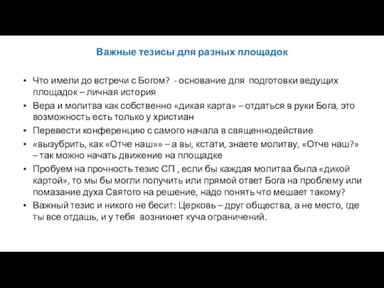 Важные тезисы для разных площадок Что имели до встречи с Богом? -