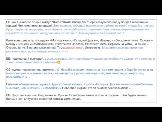 ЕБ: как вы видите общий контур? Когда? Какие площадки? Через какую площадку