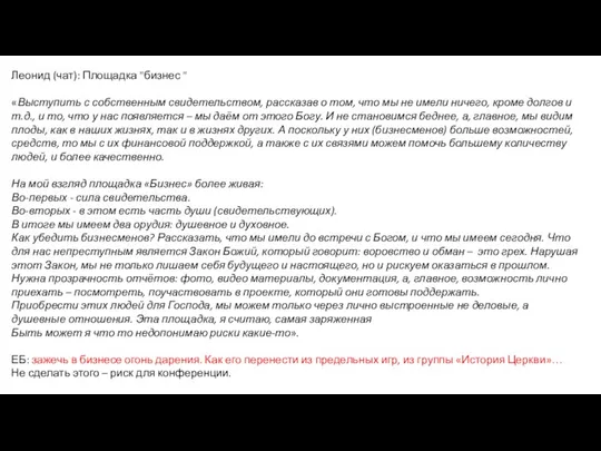 Леонид (чат): Площадка "бизнес " «Выступить с собственным свидетельством, рассказав о том,