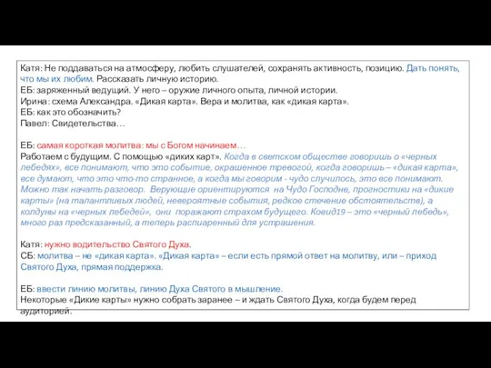 Катя: Не поддаваться на атмосферу, любить слушателей, сохранять активность, позицию. Дать понять,