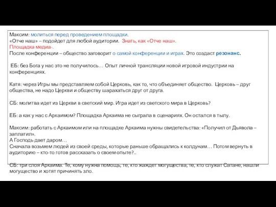 Максим: молиться перед проведением площадки. «Отче наш» – подойдет для любой аудитории.