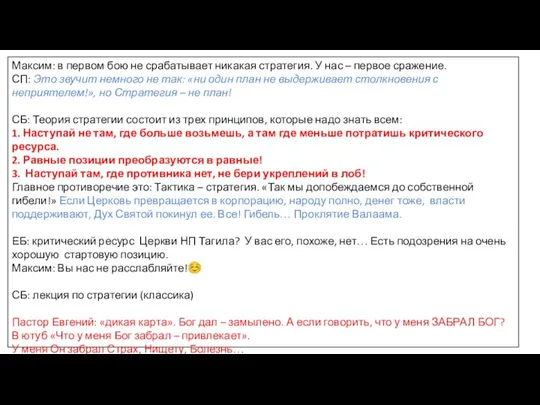 Максим: в первом бою не срабатывает никакая стратегия. У нас – первое