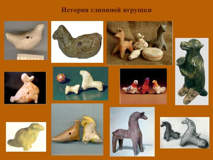 История глиняной игрушки