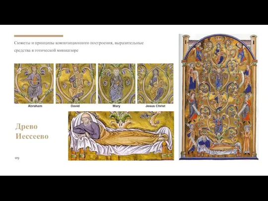 09 Древо Иессеево Сюжеты и принципы композиционного построения, выразительные средства в готической миниатюре
