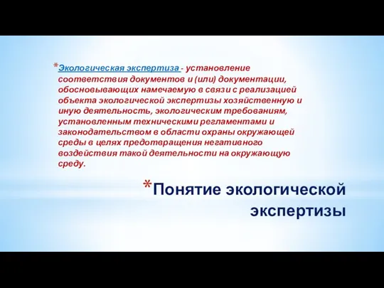 Понятие экологической экспертизы Экологическая экспертиза - установление соответствия документов и (или) документации,