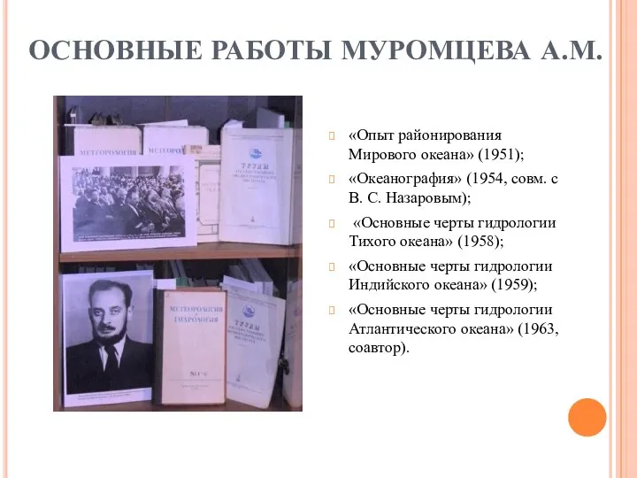 ОСНОВНЫЕ РАБОТЫ МУРОМЦЕВА А.М. «Опыт районирования Мирового океана» (1951); «Океанография» (1954, совм.