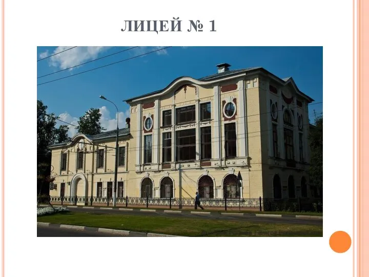 ЛИЦЕЙ № 1