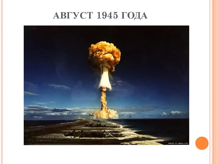 АВГУСТ 1945 ГОДА