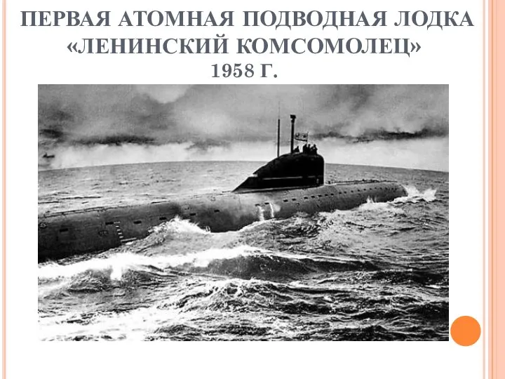 ПЕРВАЯ АТОМНАЯ ПОДВОДНАЯ ЛОДКА «ЛЕНИНСКИЙ КОМСОМОЛЕЦ» 1958 Г.