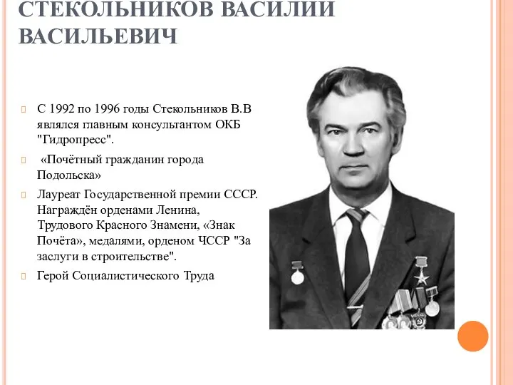 СТЕКОЛЬНИКОВ ВАСИЛИЙ ВАСИЛЬЕВИЧ С 1992 по 1996 годы Стекольников В.В являлся главным