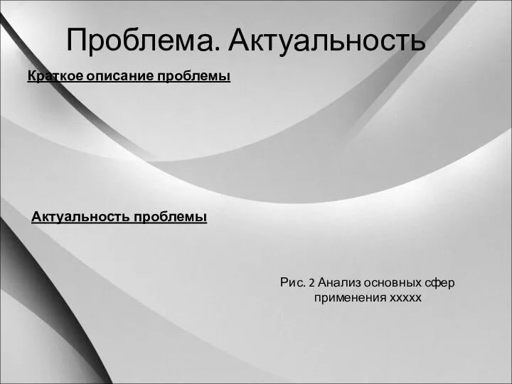 Проблема. Актуальность Краткое описание проблемы Рис. 2 Анализ основных сфер применения ххххх Актуальность проблемы