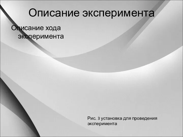 Описание эксперимента Рис. 3 установка для проведения эксперимента Описание хода эксперимента