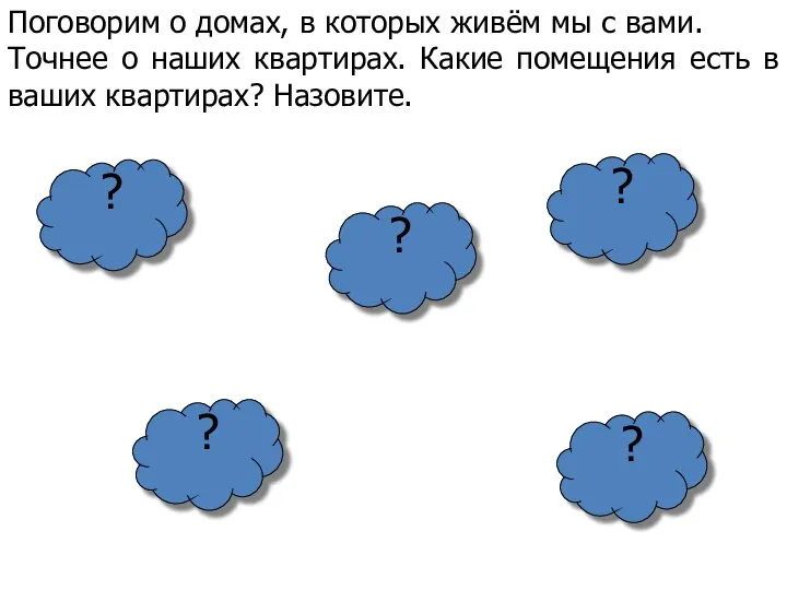 Поговорим о домах, в которых живём мы с вами. Точнее о наших