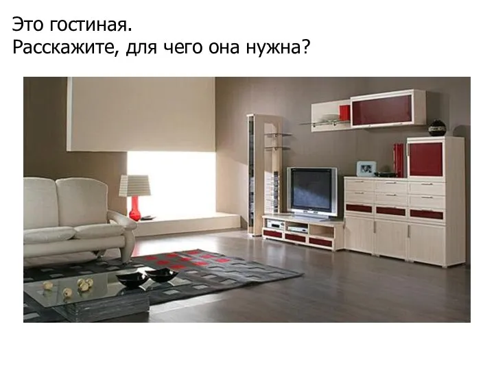 Это гостиная. Расскажите, для чего она нужна?