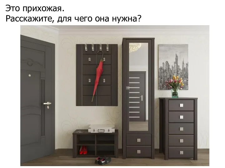 Это прихожая. Расскажите, для чего она нужна?