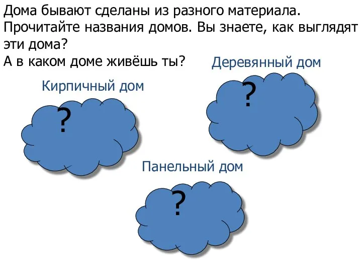 ? ? ? Деревянный дом Кирпичный дом Панельный дом Дома бывают сделаны