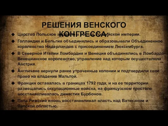 РЕШЕНИЯ ВЕНСКОГО КОНГРЕССА: Царство Польское входило в состав Российской империи. Голландия и