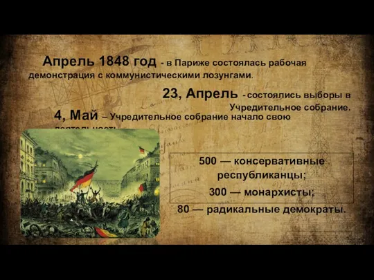 Апрель 1848 год - в Париже состоялась рабочая демонстрация с коммунистическими лозунгами.