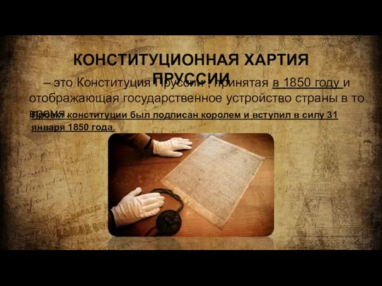 КОНСТИТУЦИОННАЯ ХАРТИЯ ПРУССИИ – это Конституция Пруссии , принятая в 1850 году