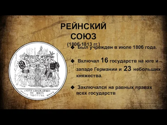 РЕЙНСКИЙ СОЮЗ (1806-1813 гг.) Был учрежден в июле 1806 года. Включал 16