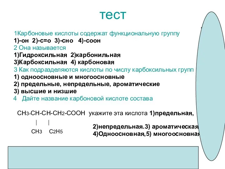 тест 1Карбоновые кислоты содержат функциональную группу 1)-он 2)-с=о 3)-сно 4)-соон 2 Она