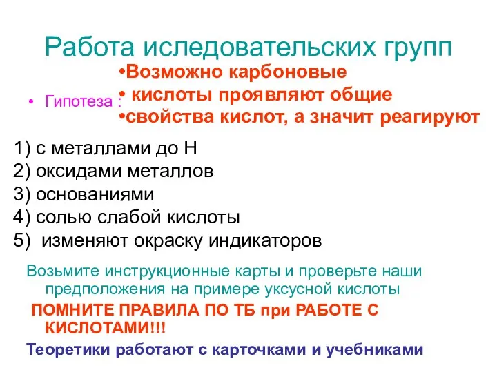 Работа иследовательских групп Гипотеза : Возьмите инструкционные карты и проверьте наши предположения