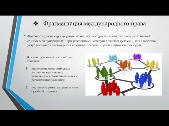 Фрагментация международного права Фрагментация международного права, происходит в частности из-за разночтений единых