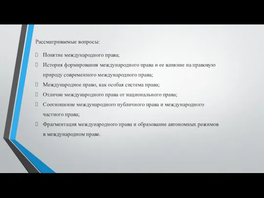 Рассматриваемые вопросы: Понятие международного права; История формирования международного права и ее влияние