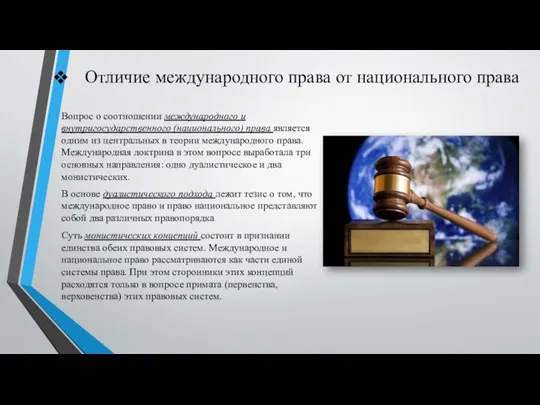 Отличие международного права от национального права Вопрос о соотношении международного и внутригосударственного