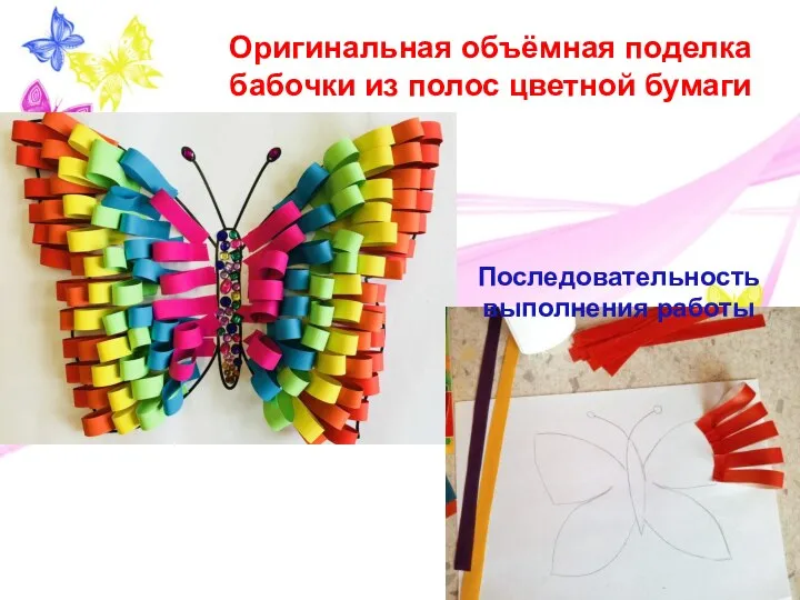 Оригинальная объёмная поделка бабочки из полос цветной бумаги Последовательность выполнения работы