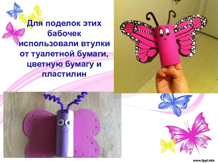 Для поделок этих бабочек использовали втулки от туалетной бумаги, цветную бумагу и пластилин