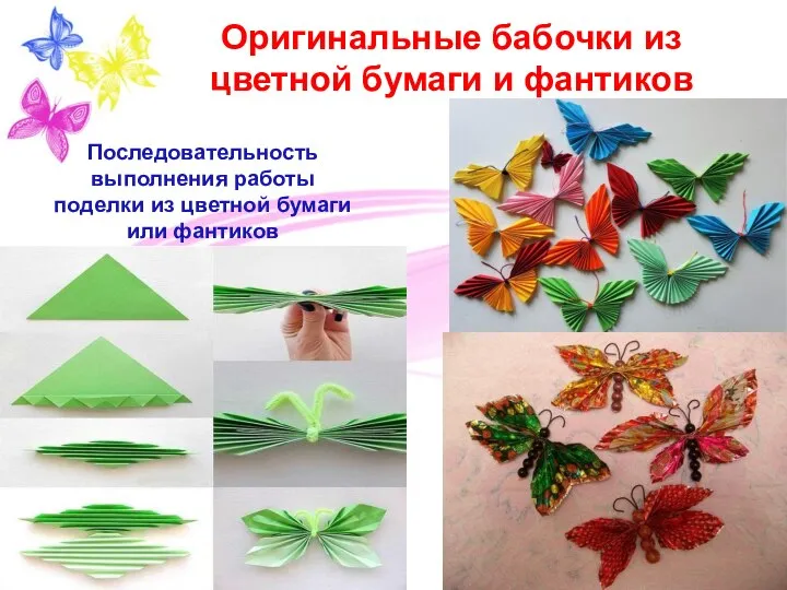 Оригинальные бабочки из цветной бумаги и фантиков Последовательность выполнения работы поделки из цветной бумаги или фантиков