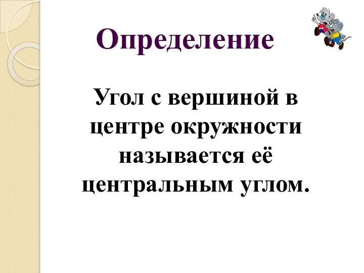 Определение Угол с вершиной в центре окружности называется её центральным углом.