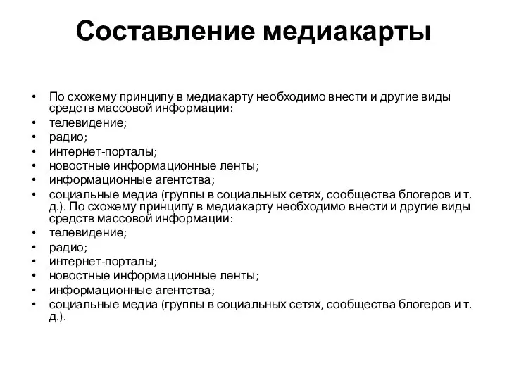 Составление медиакарты По схожему принципу в медиакарту необходимо внести и другие виды